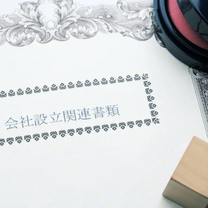 会社設立関連書類の画像
